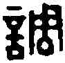 調,郭調印 ,書法字典